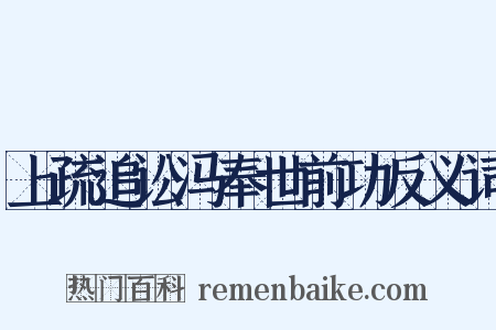 上疏追讼冯奉世前功反义词是什么意思的图片